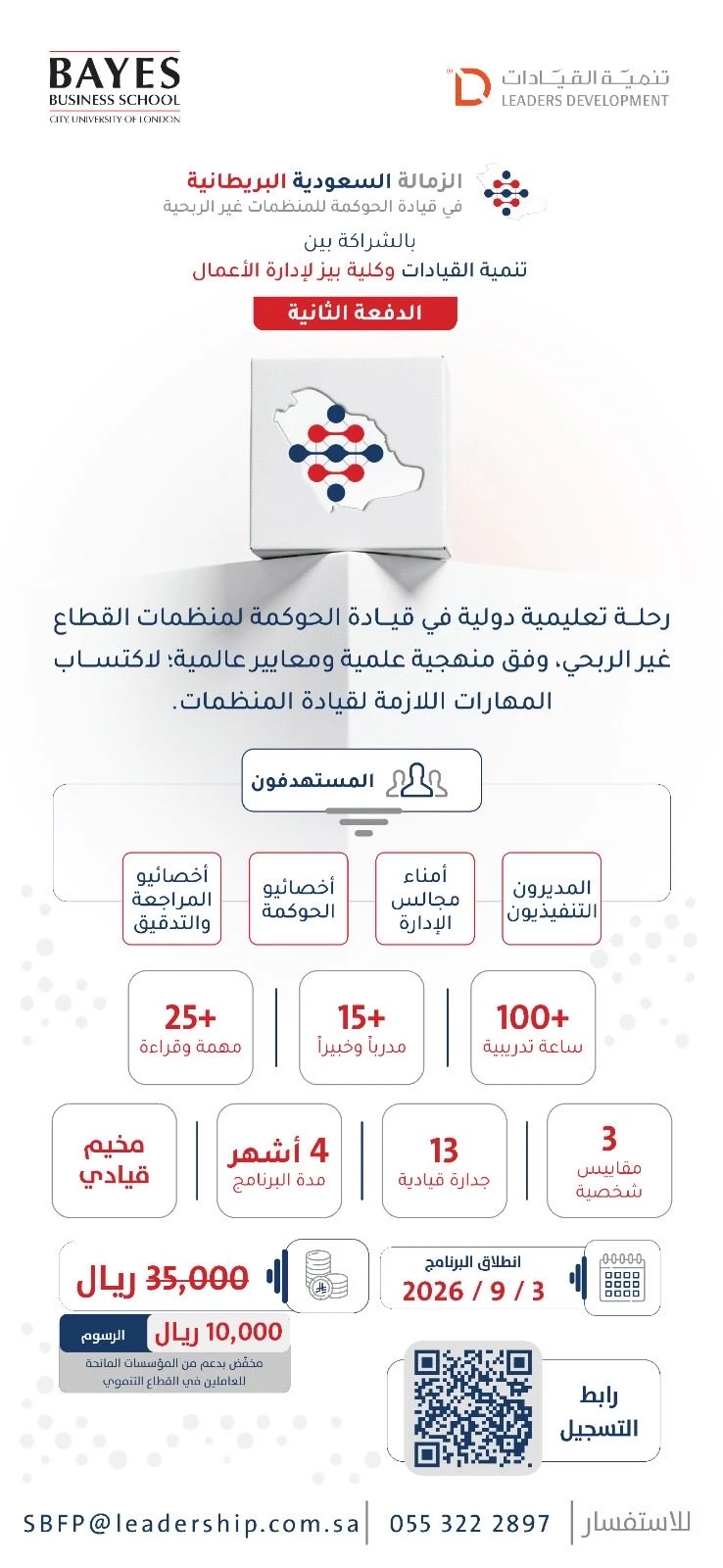 برنامج الزمالة السعودية البريطانية في قيادة الحوكمة للمنظمات غير الربحية - الدفعة الثانية